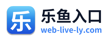 乐鱼入口